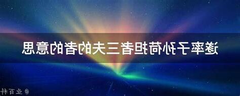 荷擔者三夫 意思
